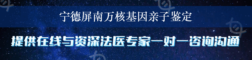 宁德屏南万核基因亲子鉴定